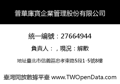 普華庫寶企業管理股份有限公司