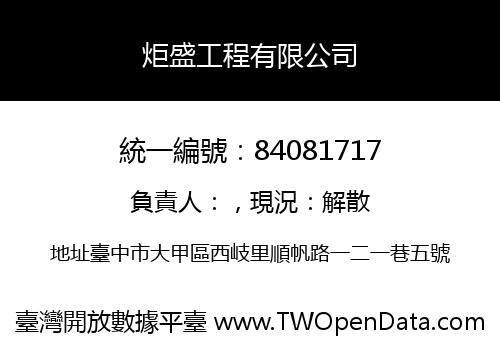 炬盛工程有限公司