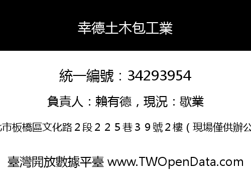 幸德土木包工業