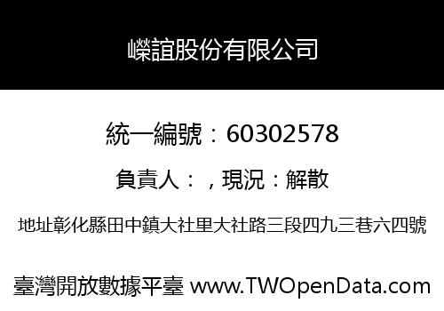 嶸誼股份有限公司