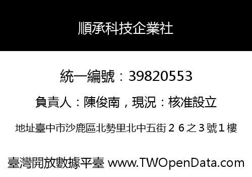 順承科技企業社
