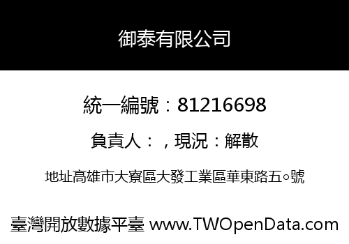 御泰有限公司