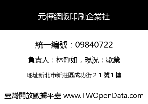 元樺網版印刷企業社