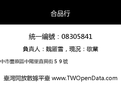 合品行