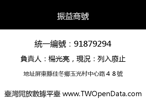 振益商號