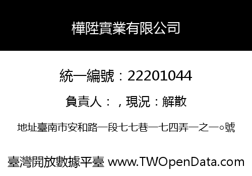 樺陞實業有限公司