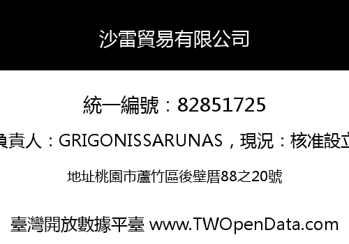沙雷貿易有限公司