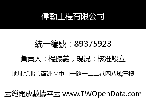 偉勤工程有限公司