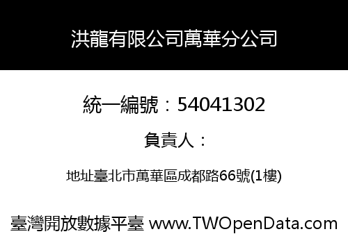洪龍有限公司萬華分公司