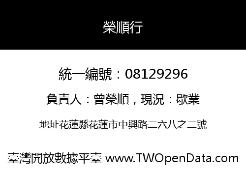 榮順行
