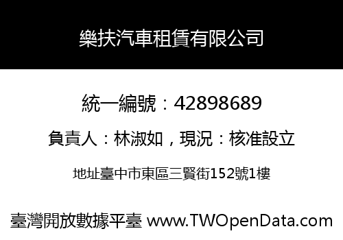 樂扶汽車租賃有限公司