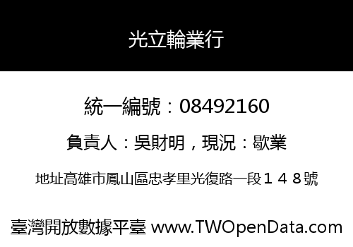 光立輪業行