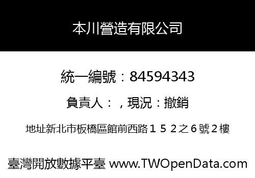 本川營造有限公司
