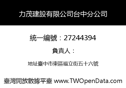 力茂建設有限公司台中分公司