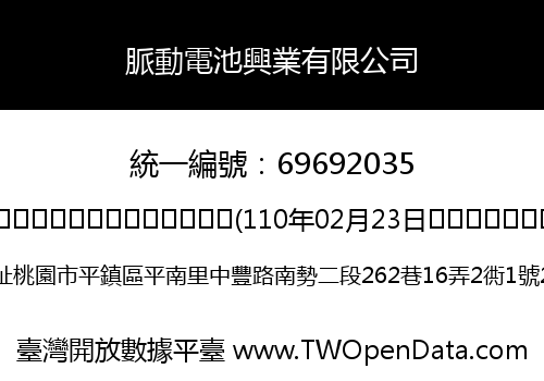 脈動電池興業有限公司