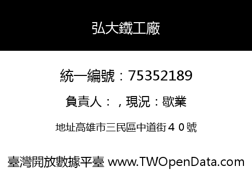 弘大鐵工廠