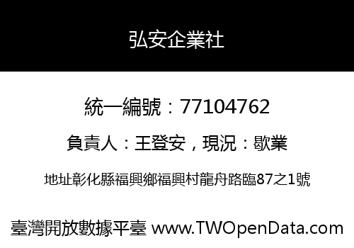 弘安企業社
