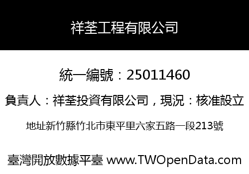 祥荃工程有限公司