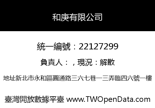 和庚有限公司