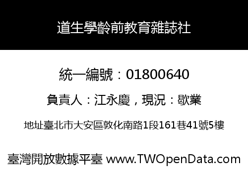 道生學齡前教育雜誌社