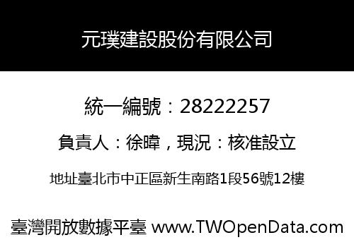 元璞建設股份有限公司