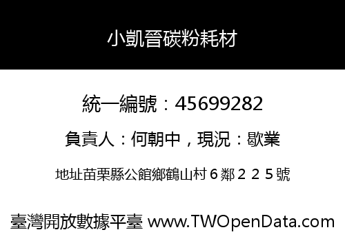 小凱晉碳粉耗材
