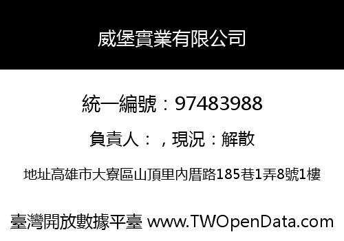 威堡實業有限公司