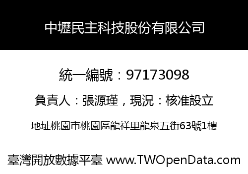 中壢民主科技股份有限公司