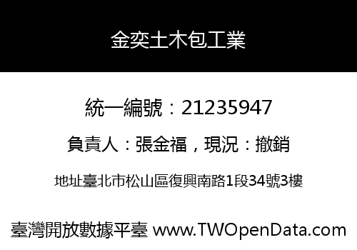 金奕土木包工業