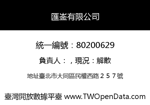 匯崟有限公司