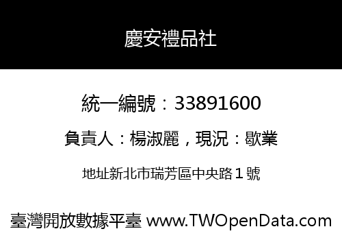 慶安禮品社
