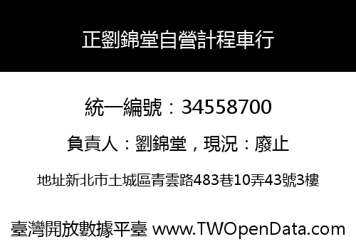 正劉錦堂自營計程車行