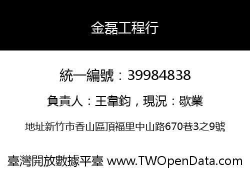 金磊工程行