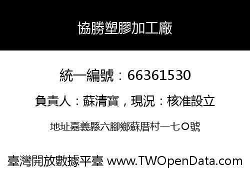 協勝塑膠加工廠