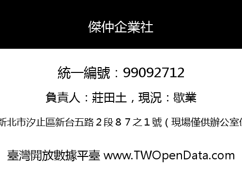 傑仲企業社