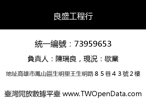良盛工程行