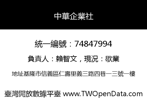 中華企業社