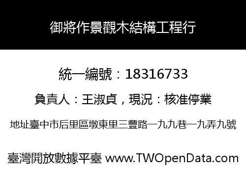 御將作景觀木結構工程行