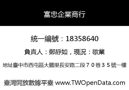 富忠企業商行