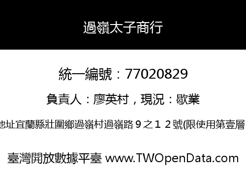 過嶺太子商行