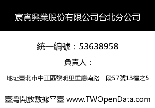 宸實興業股份有限公司台北分公司