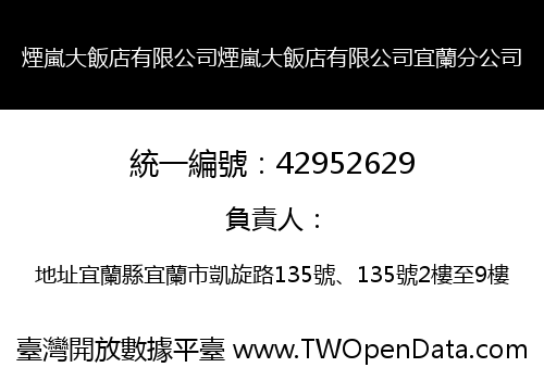 煙嵐大飯店有限公司煙嵐大飯店有限公司宜蘭分公司