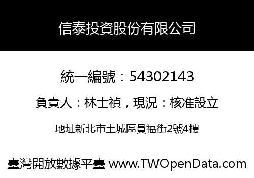 信泰投資股份有限公司