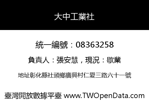 大中工業社