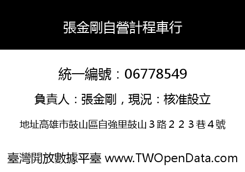 張金剛自營計程車行
