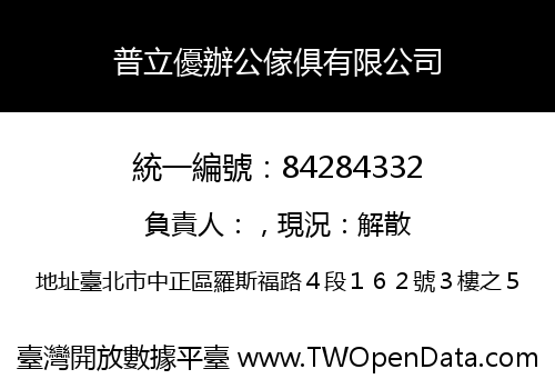 普立優辦公傢俱有限公司
