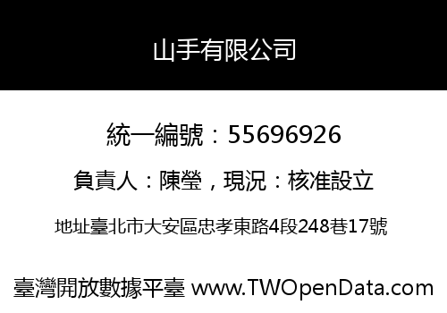 山手有限公司