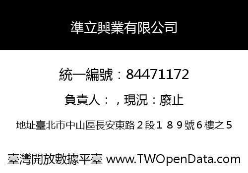 準立興業有限公司