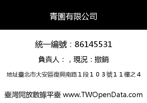 青園有限公司