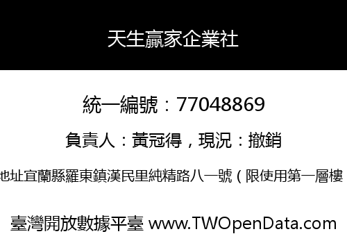 天生贏家企業社